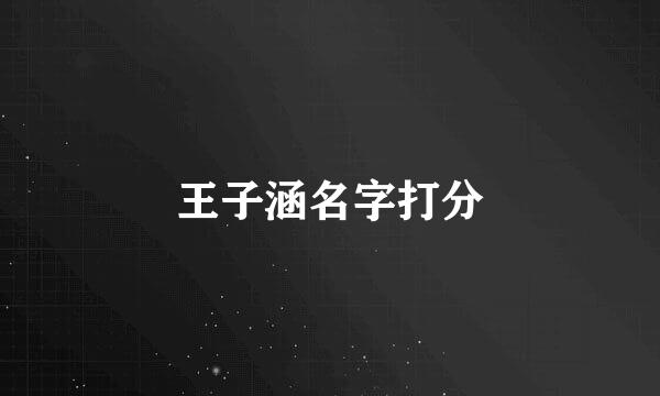 王子涵名字打分