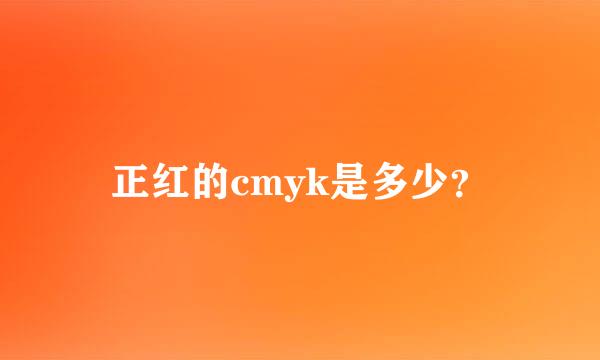 正红的cmyk是多少？