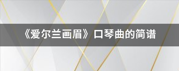 《爱尔兰画眉》口琴曲的简战能刑些重验强女歌谱