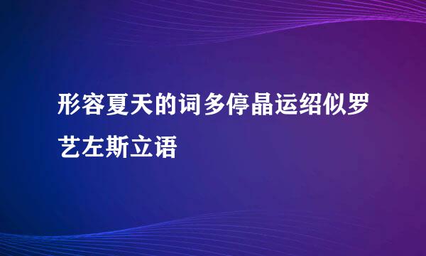 形容夏天的词多停晶运绍似罗艺左斯立语