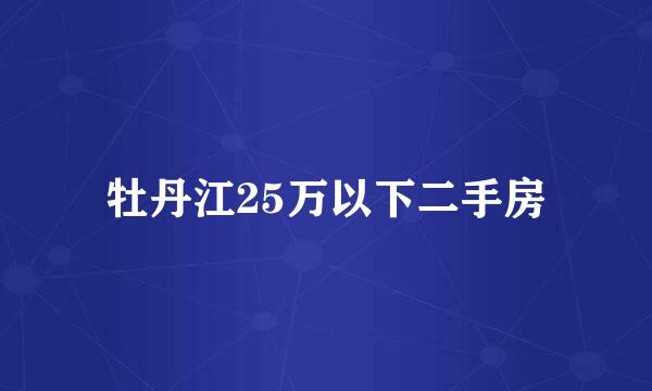 牡丹江25万以下二手房