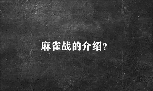 麻雀战的介绍？