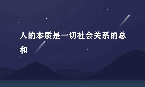 人的本质是一切社会关系的总和