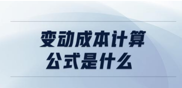 变动来自成本的计算公式是什么？