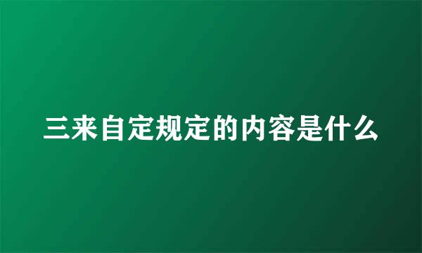 三来自定规定的内容是什么