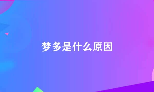 梦多是什么原因