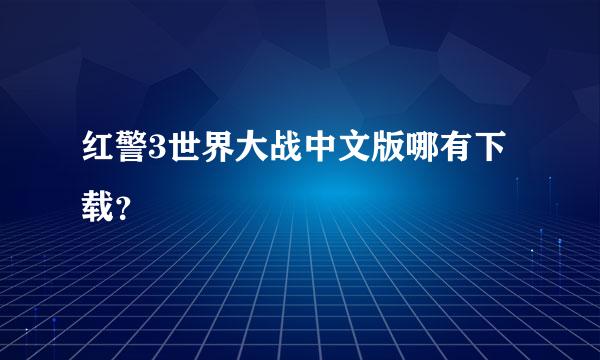 红警3世界大战中文版哪有下载？