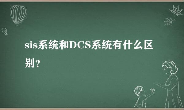 sis系统和DCS系统有什么区别？