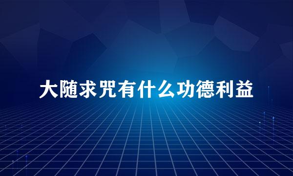 大随求咒有什么功德利益