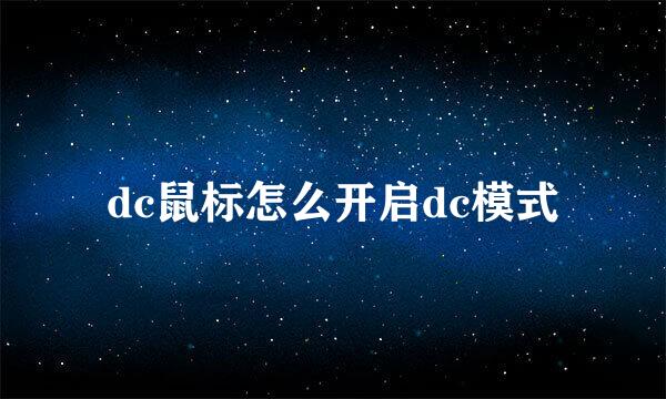 dc鼠标怎么开启dc模式