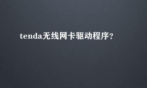 tenda无线网卡驱动程序？