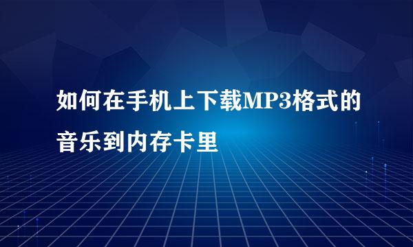 如何在手机上下载MP3格式的音乐到内存卡里