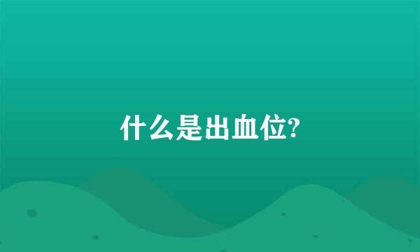 什么是出血位?