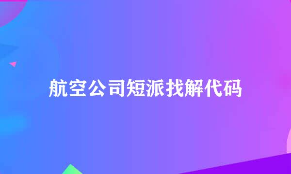 航空公司短派找解代码