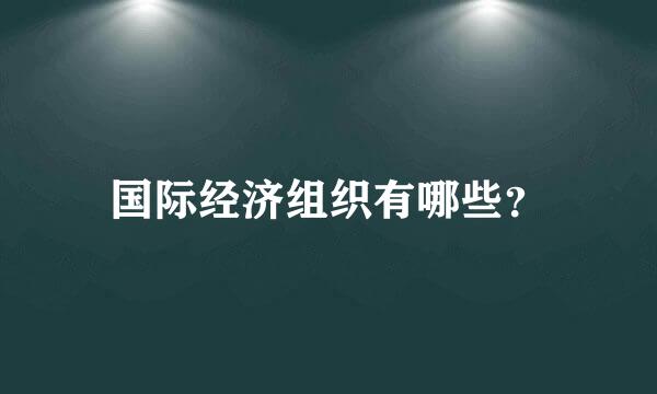 国际经济组织有哪些？