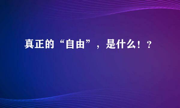 真正的“自由”，是什么！？