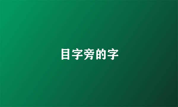 目字旁的字