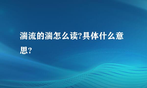 湍流的湍怎么读?具体什么意思?