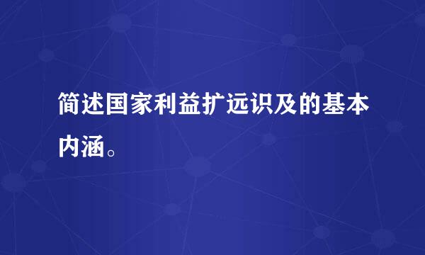 简述国家利益扩远识及的基本内涵。