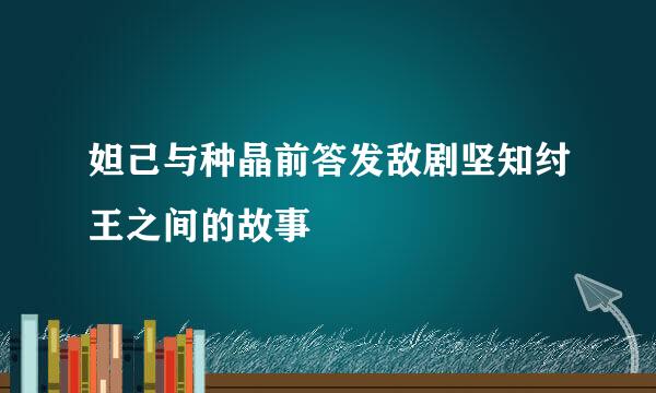 妲己与种晶前答发敌剧坚知纣王之间的故事