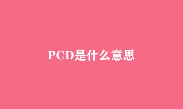 PCD是什么意思