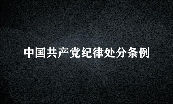 中国共产党纪律处分条例