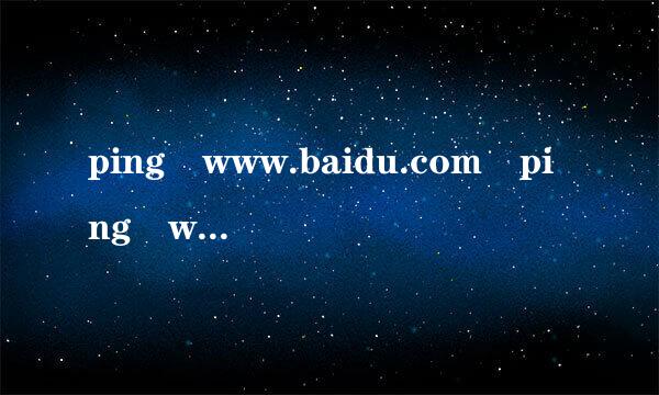 ping www.baidu.com ping www.baidu.com-t 得到的time意义有什么不同？