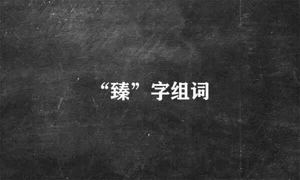 “臻”字组词