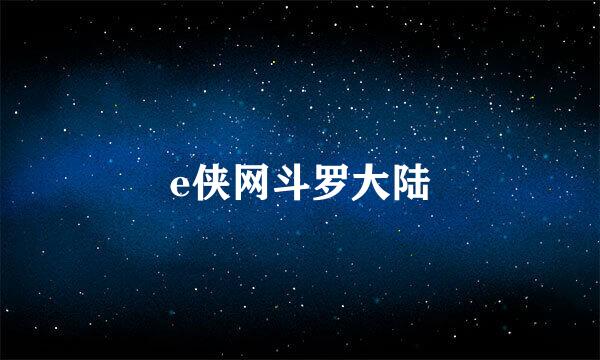 e侠网斗罗大陆