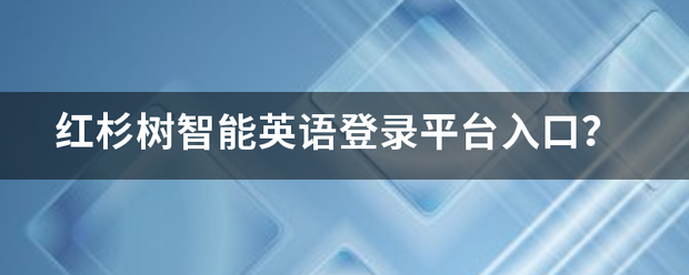 红杉树智能英语登录平台入口？