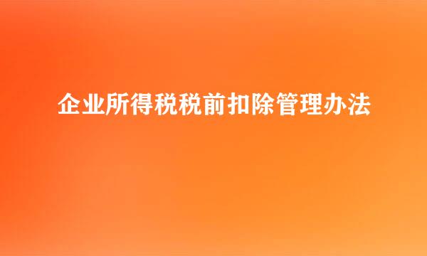 企业所得税税前扣除管理办法