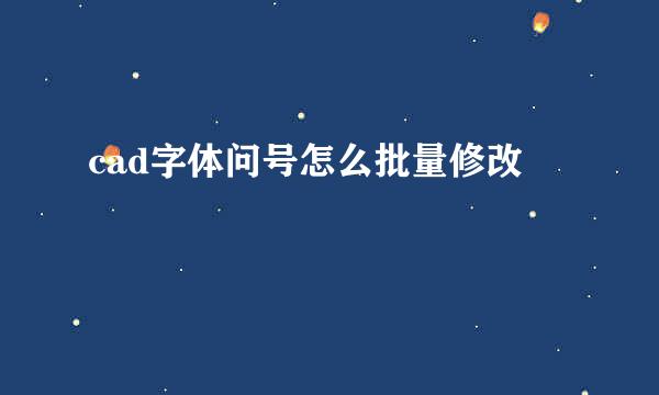 cad字体问号怎么批量修改