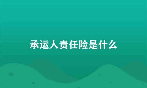 承运人责任险是什么