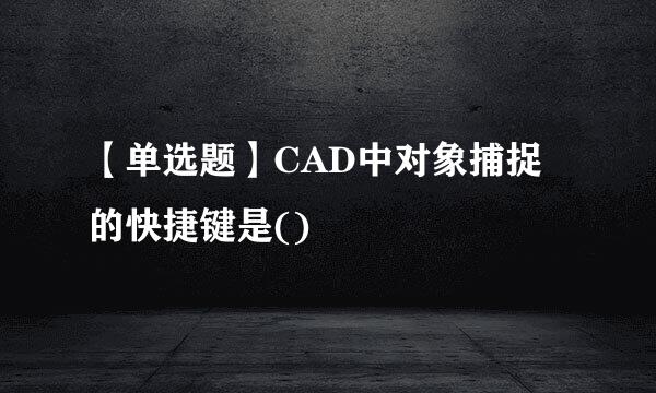 【单选题】CAD中对象捕捉的快捷键是()