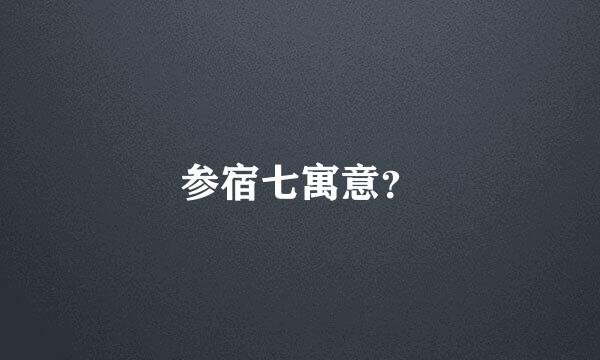 参宿七寓意？