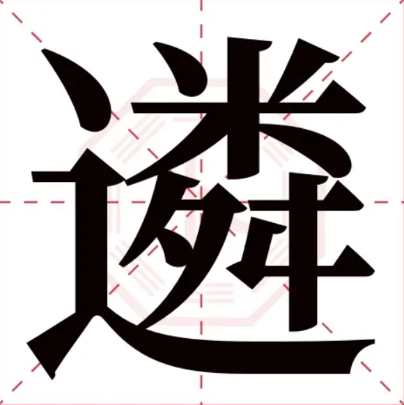 遴字是什么意思