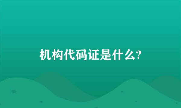 机构代码证是什么?