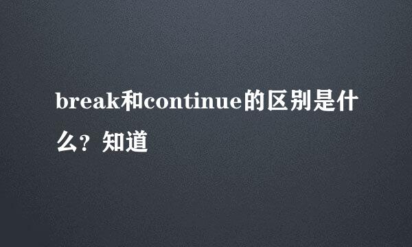 break和continue的区别是什么？知道