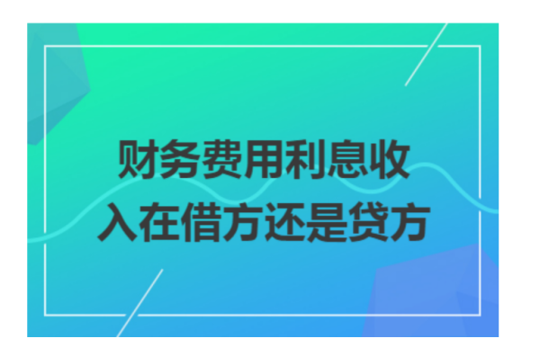 财务费用利息收入在借方还是贷方