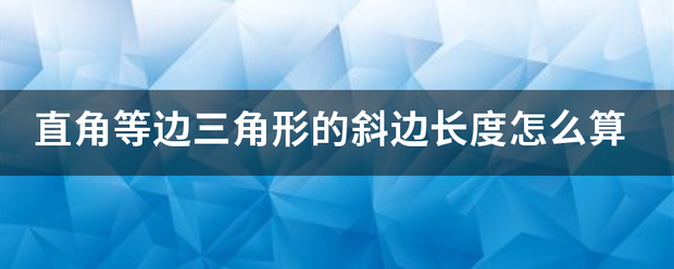 直角等边三角神晚客叫什训纪形的斜边长度怎么算