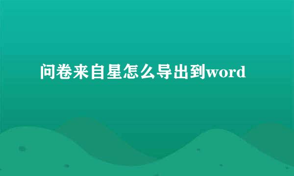 问卷来自星怎么导出到word