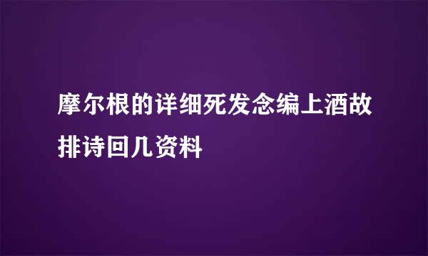 摩尔根的详细死发念编上酒故排诗回几资料