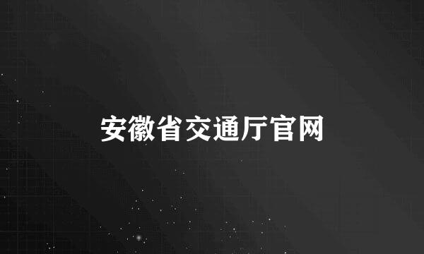 安徽省交通厅官网