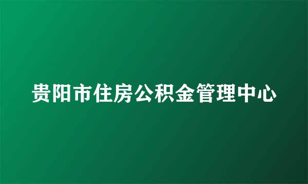 贵阳市住房公积金管理中心