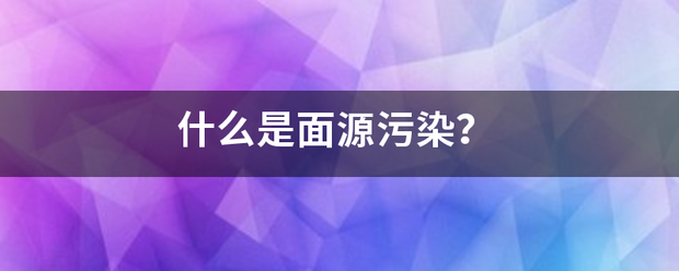 什么是面源污染？