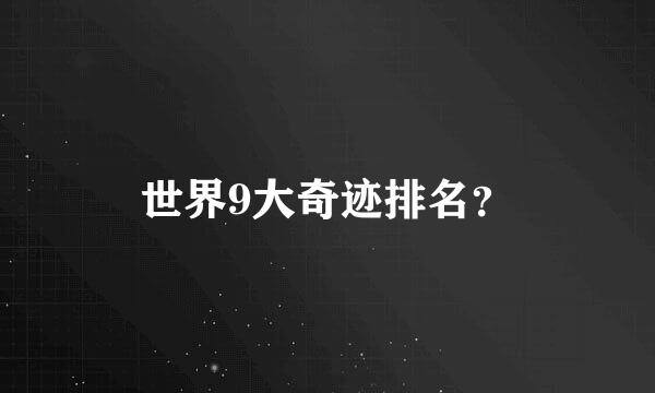 世界9大奇迹排名？