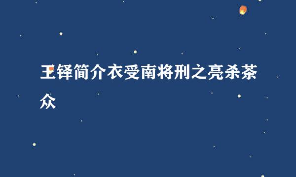 王铎简介衣受南将刑之亮杀茶众