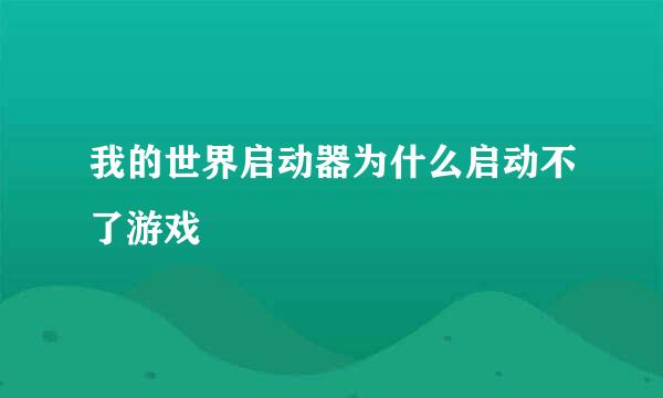 我的世界启动器为什么启动不了游戏