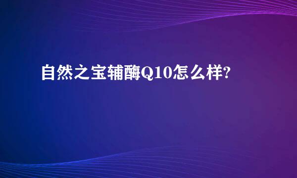 自然之宝辅酶Q10怎么样?