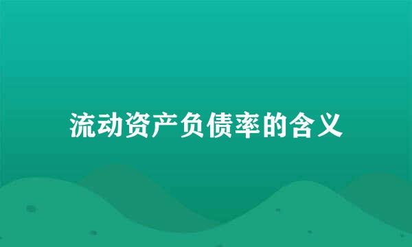 流动资产负债率的含义